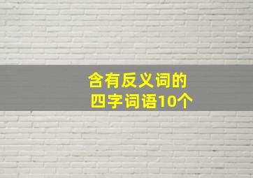 含有反义词的四字词语10个