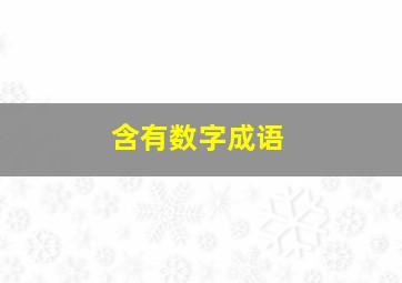 含有数字成语