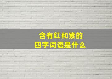 含有红和紫的四字词语是什么