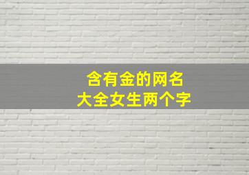 含有金的网名大全女生两个字