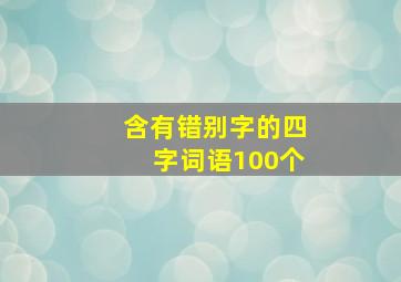 含有错别字的四字词语100个