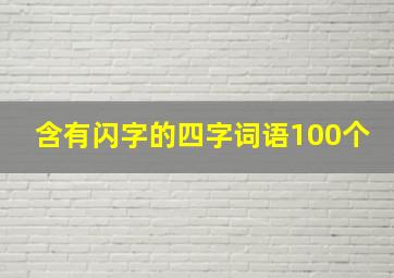 含有闪字的四字词语100个