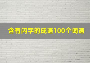 含有闪字的成语100个词语