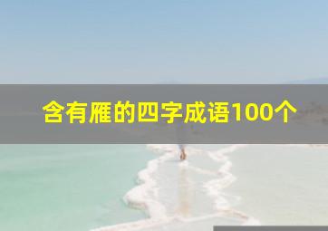 含有雁的四字成语100个