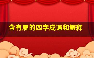 含有雁的四字成语和解释