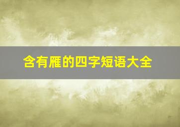 含有雁的四字短语大全