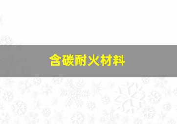 含碳耐火材料