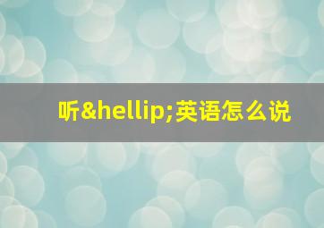 听…英语怎么说