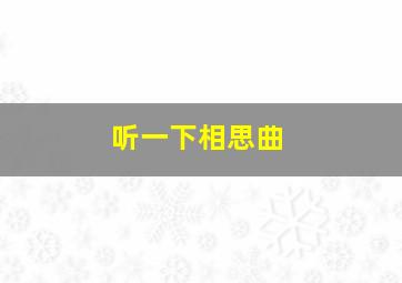 听一下相思曲