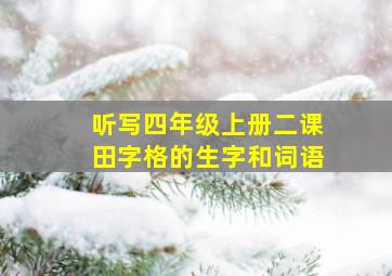 听写四年级上册二课田字格的生字和词语