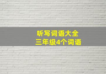 听写词语大全三年级4个词语