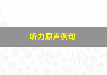 听力原声例句