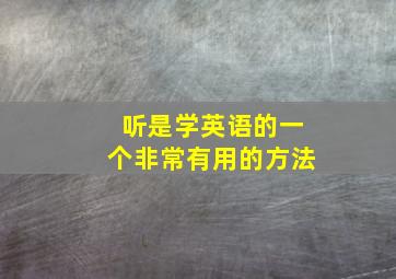 听是学英语的一个非常有用的方法