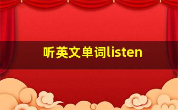 听英文单词listen