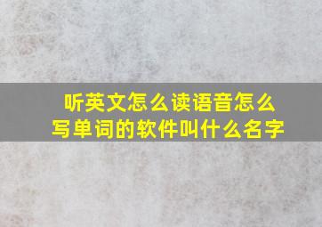 听英文怎么读语音怎么写单词的软件叫什么名字