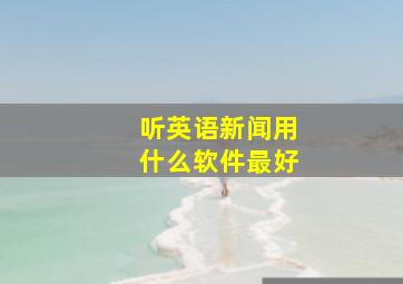 听英语新闻用什么软件最好