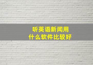 听英语新闻用什么软件比较好