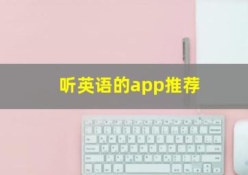 听英语的app推荐