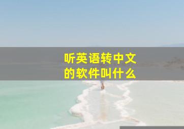 听英语转中文的软件叫什么