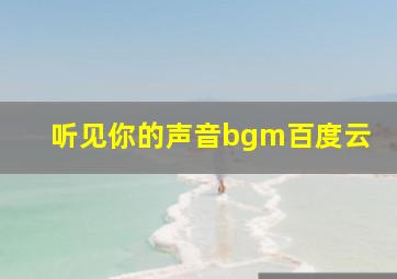 听见你的声音bgm百度云