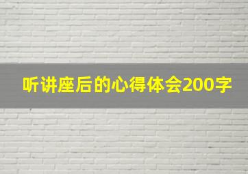 听讲座后的心得体会200字