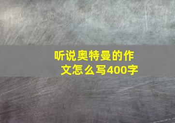 听说奥特曼的作文怎么写400字