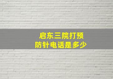 启东三院打预防针电话是多少