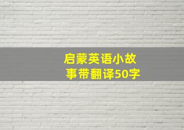 启蒙英语小故事带翻译50字