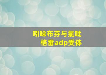 吲哚布芬与氯吡格雷adp受体