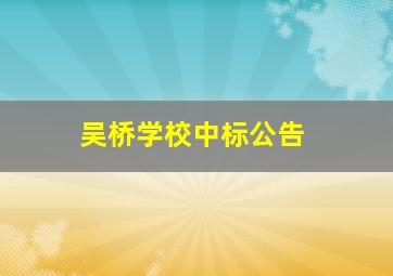 吴桥学校中标公告