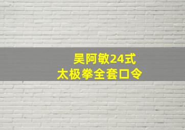 吴阿敏24式太极拳全套口令