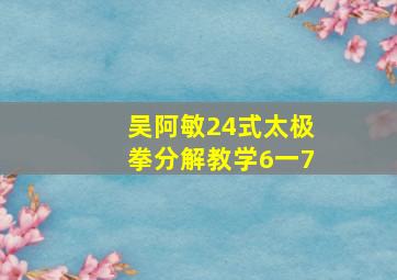 吴阿敏24式太极拳分解教学6一7