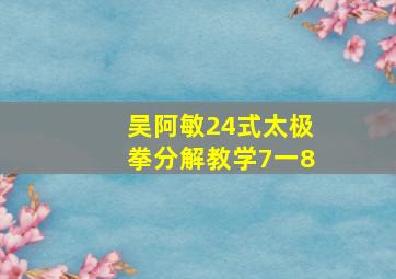 吴阿敏24式太极拳分解教学7一8