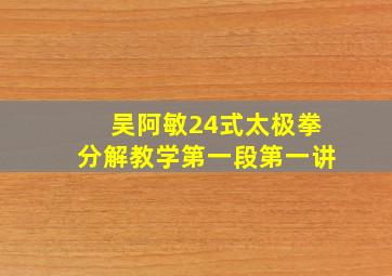 吴阿敏24式太极拳分解教学第一段第一讲