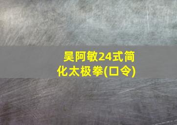 吴阿敏24式简化太极拳(口令)