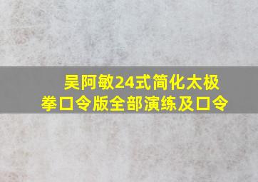 吴阿敏24式简化太极拳口令版全部演练及口令