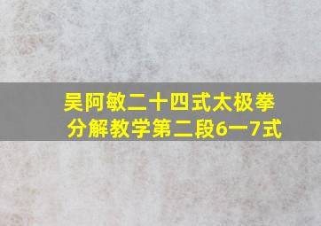 吴阿敏二十四式太极拳分解教学第二段6一7式