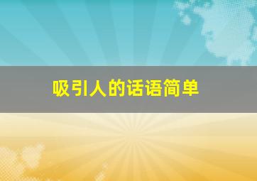 吸引人的话语简单