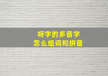 呀字的多音字怎么组词和拼音