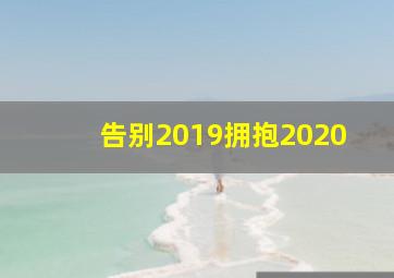 告别2019拥抱2020