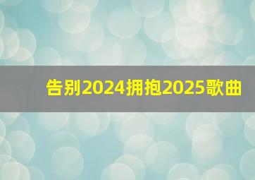 告别2024拥抱2025歌曲