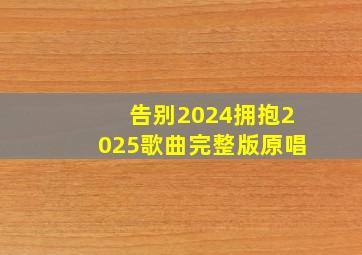 告别2024拥抱2025歌曲完整版原唱