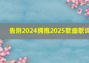 告别2024拥抱2025歌曲歌词