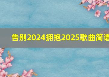 告别2024拥抱2025歌曲简谱