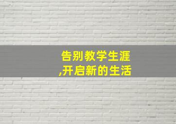 告别教学生涯,开启新的生活