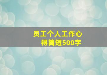 员工个人工作心得简短500字