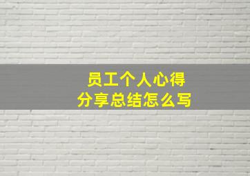 员工个人心得分享总结怎么写