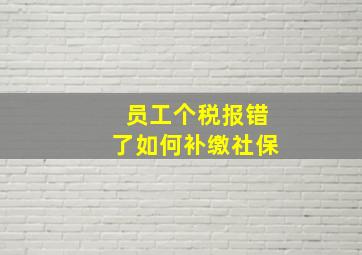 员工个税报错了如何补缴社保