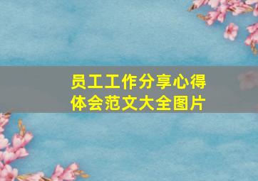 员工工作分享心得体会范文大全图片