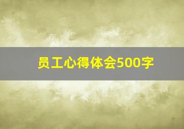 员工心得体会500字